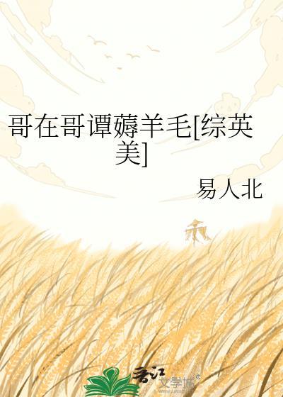 哥在哥谭薅羊毛综英美免费