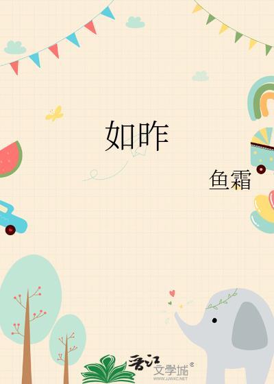 如昨gl鱼霜新笔趣阁