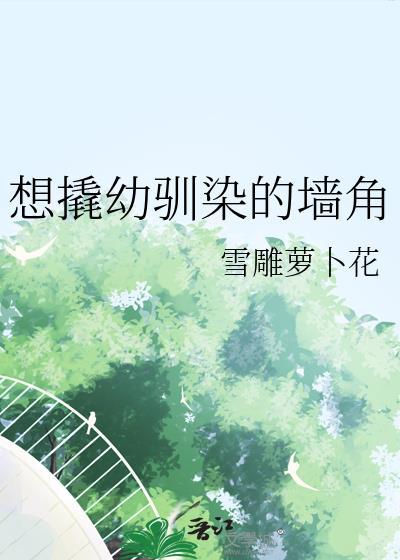 想撬幼驯染的墙角最新章节列表