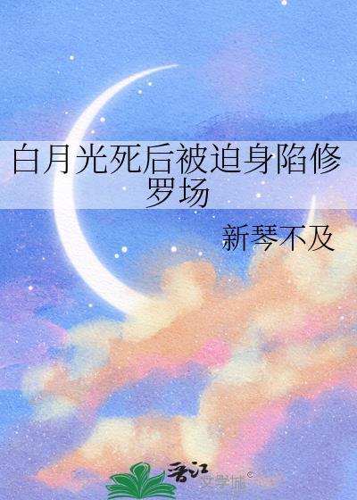 白月光死后反派追来了书包网