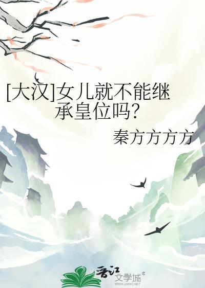 女儿具有继承权吗