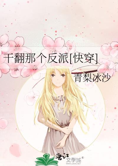 干翻那个反派免费