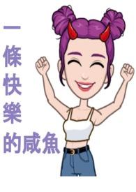 快乐咸鱼的作品