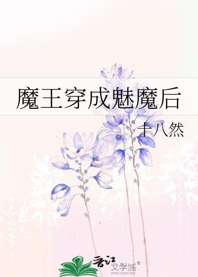 穿成魅魔后被主角们发现