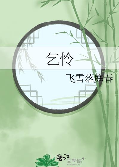 耻向东君更乞怜