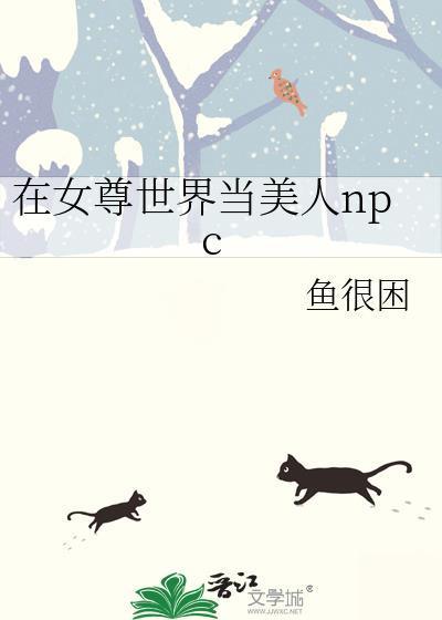在女尊世界当美人 npc