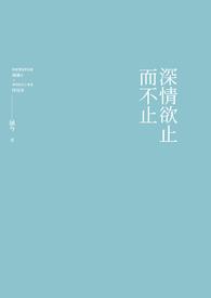 深情止于你po