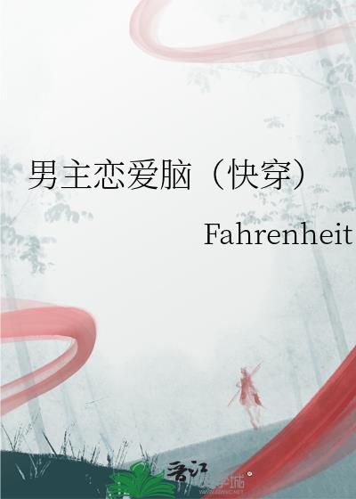 男主恋爱脑小狗型的晋江