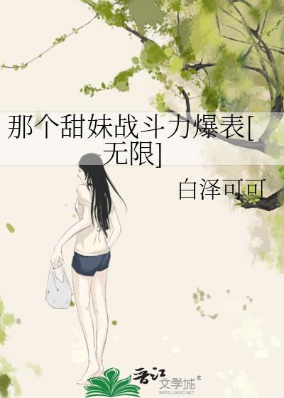 那个又甜又野