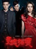 灵魂摆渡人十年