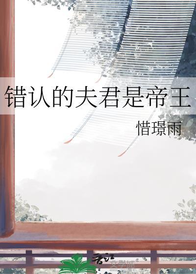认错夫君切片以后—柯小聂