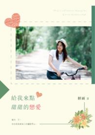 给你点甜头尝尝