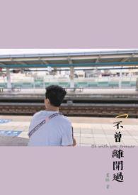 不曾离开歌曲