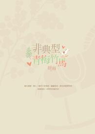 青梅竹马不是她