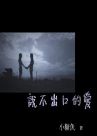 说不出口的爱是什么花语