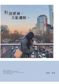 说过的爱别说话
