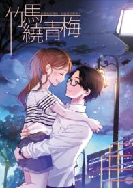 竹马绕青梅却是君向潇湘