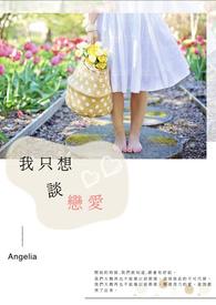 我只想谈个恋爱