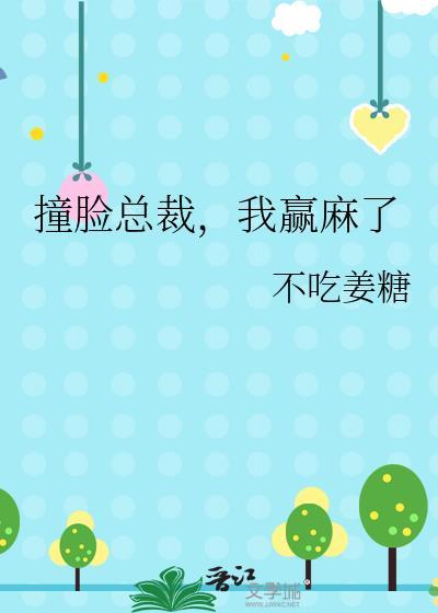 我赢麻了免费阅读