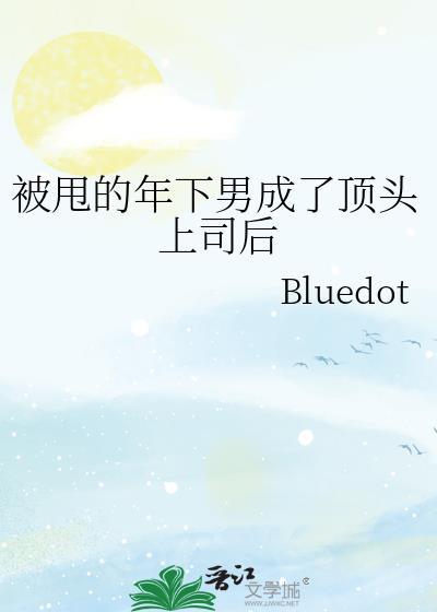 被甩前男友成了我上司