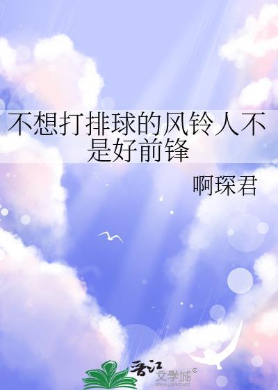 不想打排球的风铃人不是好前锋免费阅读