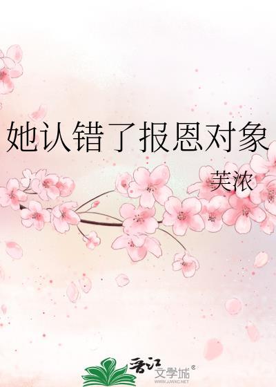 认错恩人报错恩后发如青丝