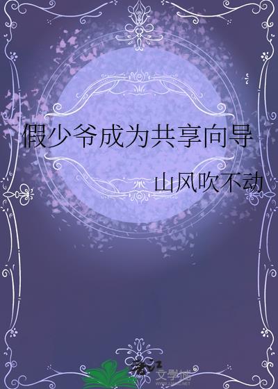 假少爷攻略指南最新