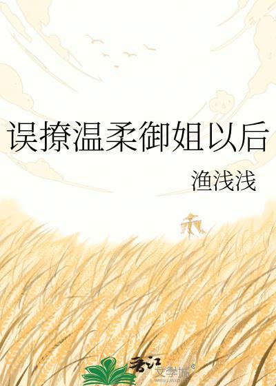 误撩温柔御姐以后全文阅读无弹窗