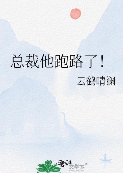 总裁他跑路了漫画