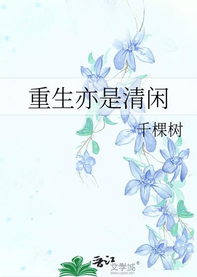 重生亦是清闲TXT百度