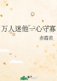 万人迷他一心守寡by陈五野