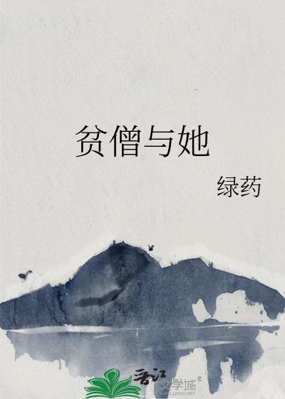 贫僧与她笔趣阁