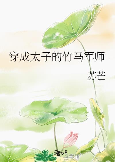 穿成太子的亲妹妹