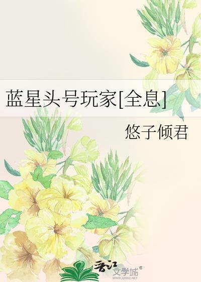 召唤玩家重启蓝星[全息