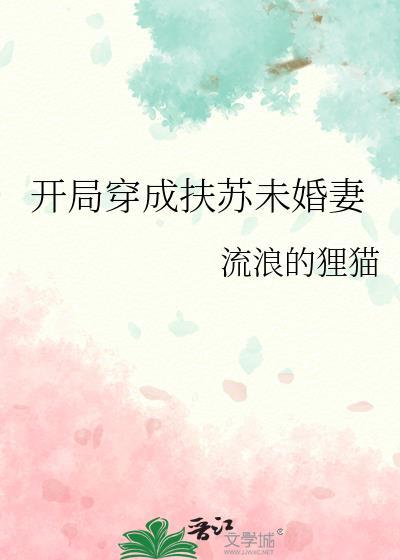穿越变成扶苏