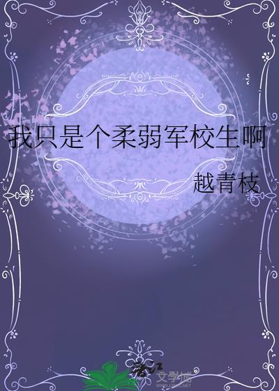 我只是个柔弱军校生啊 越青枝 笔趣阁