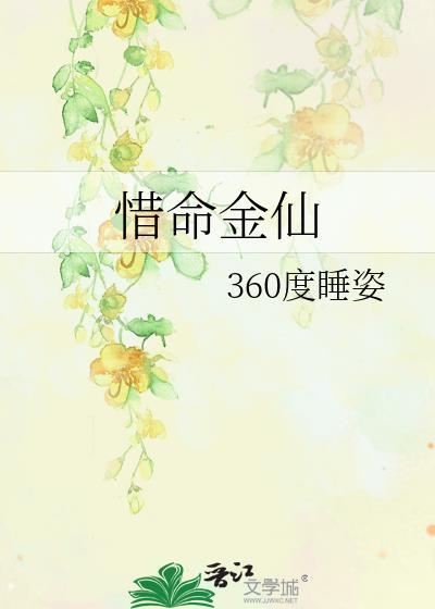 惜命金仙TXT百度