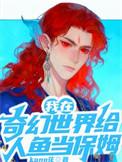 我在奇幻世界给人鱼当保姆 晋江
