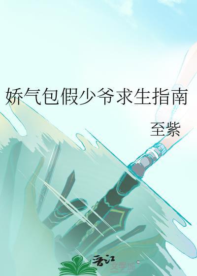娇气包假少爷求生指南简介