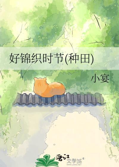 好锦织时节种田百度