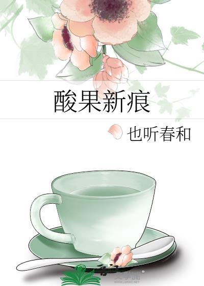 酸果新痕新笔趣阁免费阅读