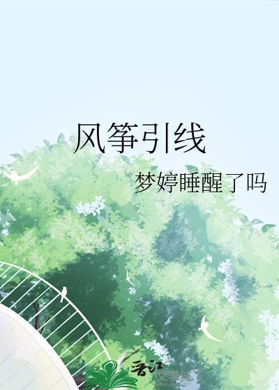 风筝引线怎么搞好看