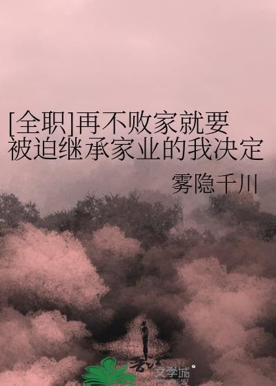 全职再不败家就要被迫继承家业的我决定买下嘉世