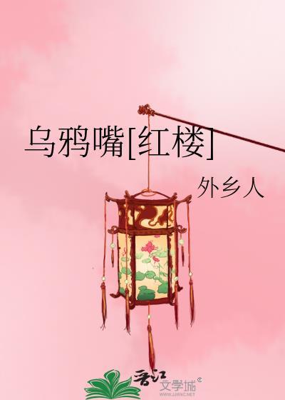 红楼之乌鸦嘴文