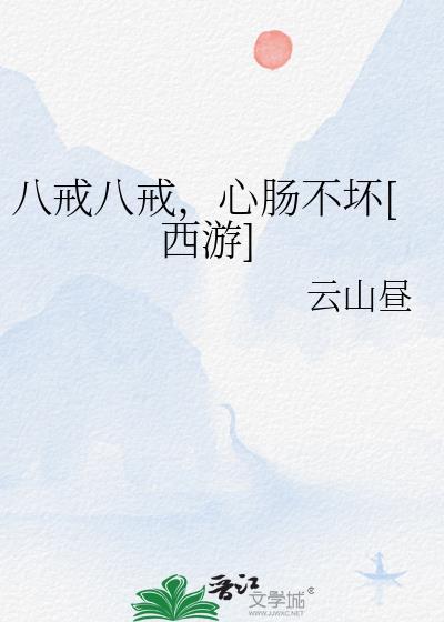 八戒八戒