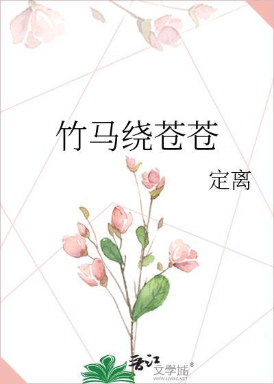 竹马缠绕