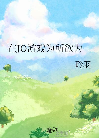 进入游戏为所欲为
