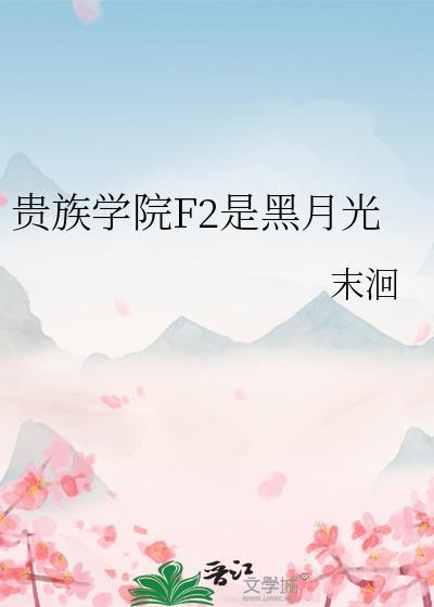 贵族学院f2是黑月光TXT全本笔趣阁