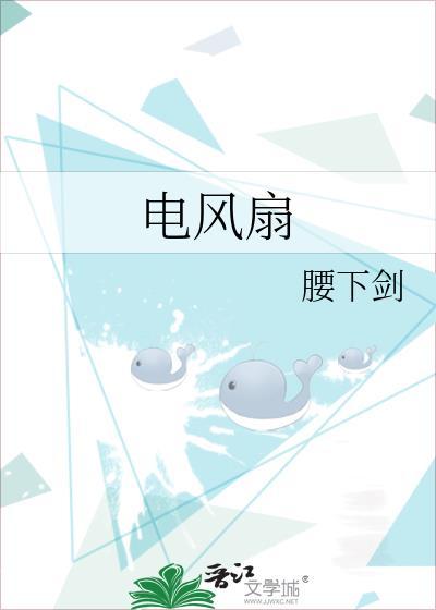 电风扇和空调哪个省电