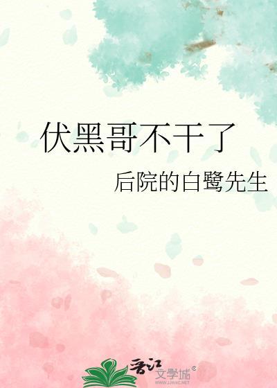 伏黑哥不干了在线阅读